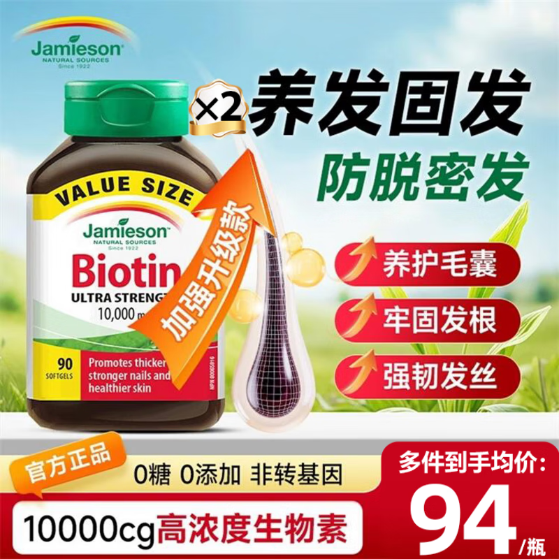 健美生（Jamieson）生物素10000mcg维生素b7防脱发干枯易断养黑发维生素B7发量浓密 【两瓶周期见效】滋养头皮养肤护甲