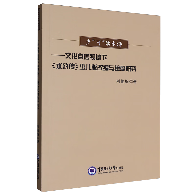 少“可”读水浒:文化自信视域下《水浒传》少儿版改编与接受研究