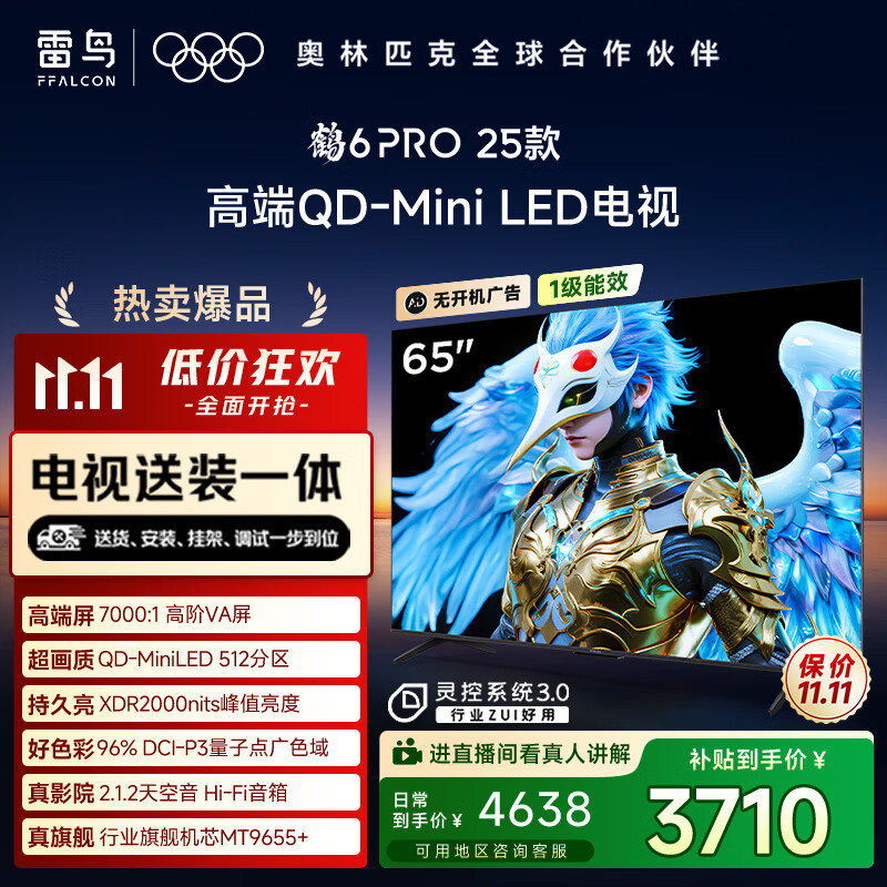 FFALCON雷鸟 【固定挂架送装一体】鹤6 PRO 25款（PLUS版） 65英寸QD-MiniLED国家补贴电视机65S595C Pro