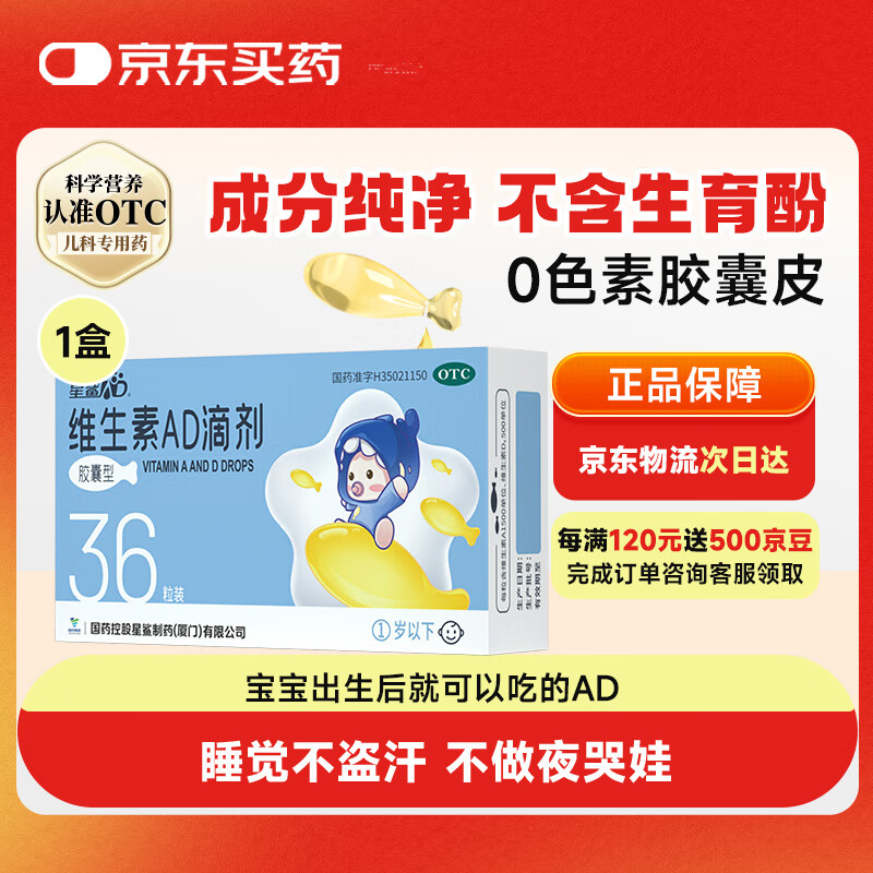星鲨维生素AD滴剂（胶囊型）36粒 0-1岁 维生素ad婴儿 小鱼ad滴剂 可用于预防和治疗维生素A及D3缺乏症 