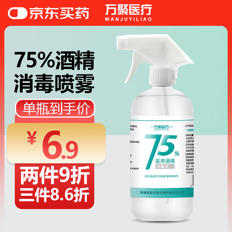 万聚医疗 75%酒精喷雾乙醇消毒液75度医用酒精500ml 皮肤物品清洁消毒护理