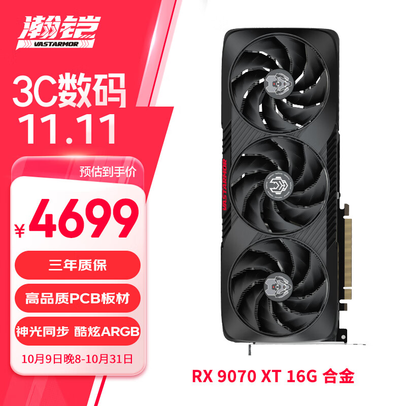瀚铠（VASTARMOR）AMD RADEON RX 9070 XT 16GB 黑色合金 台式机电脑游戏DeepSeek智能AI学习绘图视频渲染显卡