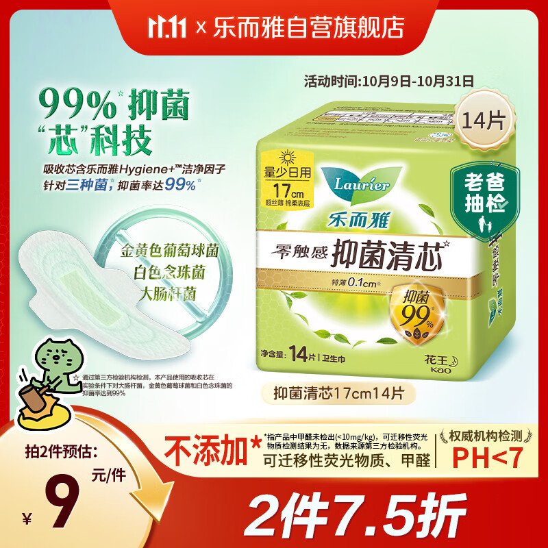 乐而雅花王零触感抑菌清芯迷你巾护垫日用卫生巾17cm14片姨妈巾京东自营