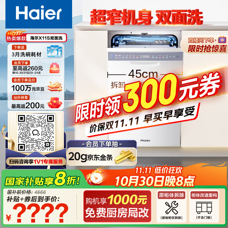 海尔(Haier)【小蛮腰X11S】国家补贴20%洗碗机嵌入式 14套白色双面洗大容量45cm超窄一级水效EYBW14586BBU1