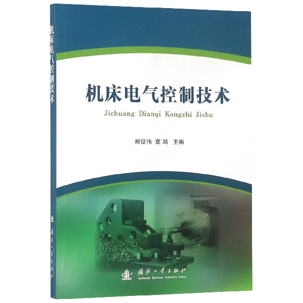 机床电气控制技术