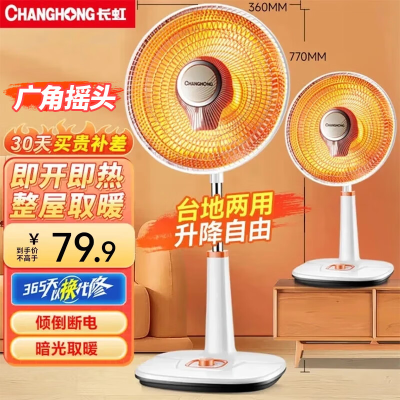 长虹(CHANGHONG)取暖器/小太阳/电暖器/电暖气/取暖电器/电热扇/电暖炉小型/烤火炉/快热炉 速热可摇头 台地两用【广角摇头+网罩360mm】 1 京东折扣/优惠券