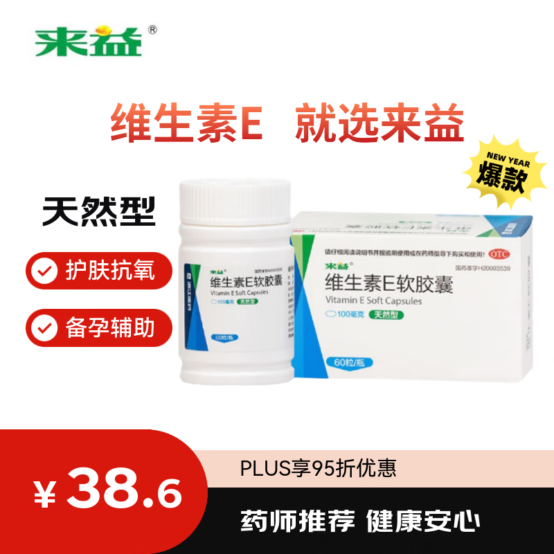 来益维生素E软胶囊100mg*60粒 抗氧化护肤抗皱抗衰老备孕心脑血管健康
