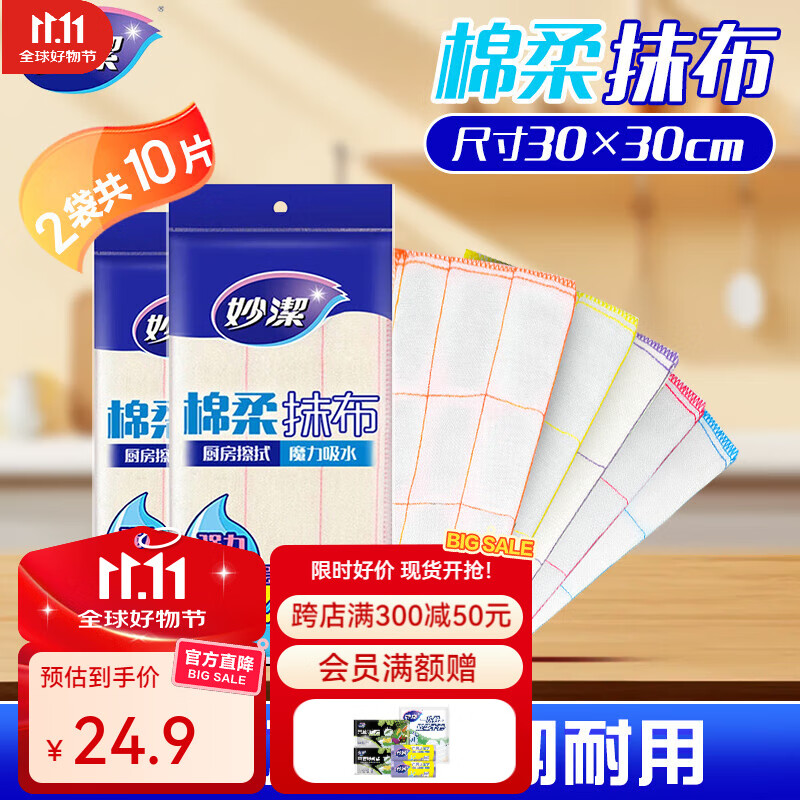 妙洁棉柔抹布洗碗布擦拭布清洁布 厨房家用去油污 2包共10片