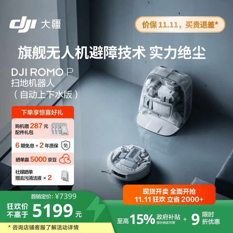 大疆【政府补贴】DJI ROMO P自动上下水透明旗舰版扫地机器人毫米级避障扫拖一体全自动基站高效自清洁