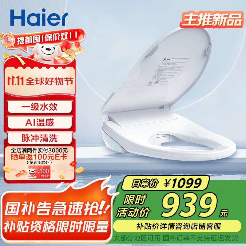 海尔（Haier）智能马桶盖即热遥控四季温感全自动坐便盖1级水效 2025新款5215 