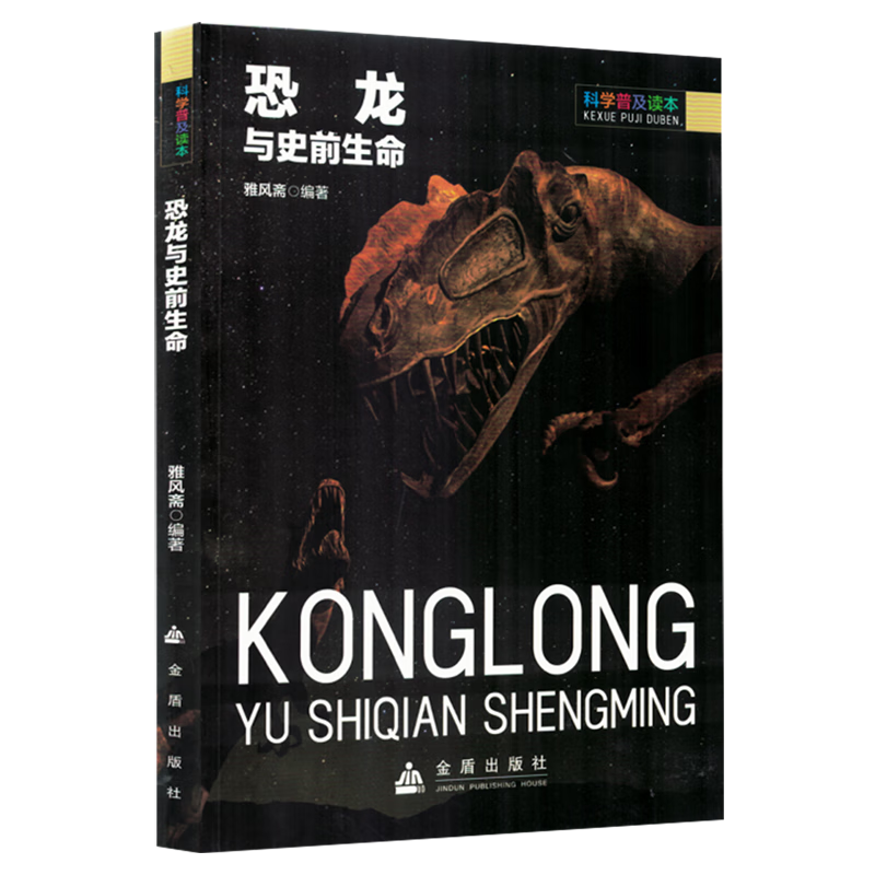 【新华书店】恐龙与史前生命 正版包邮