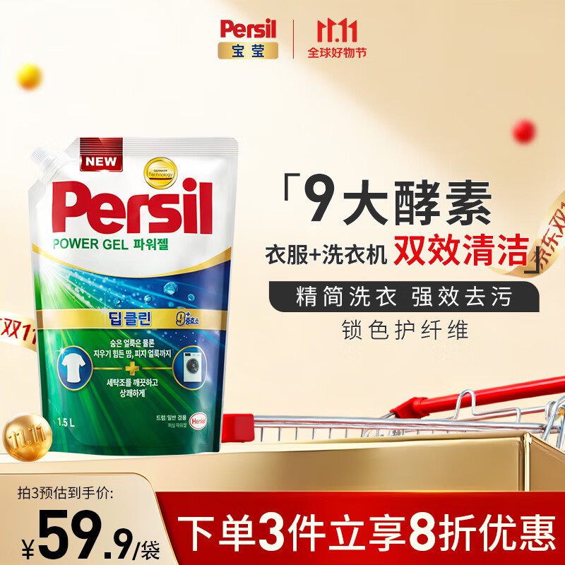 宝莹（Persil）强效洗衣凝露1.5L进口洗衣液清香9大酵素除菌除螨抑菌去污护色