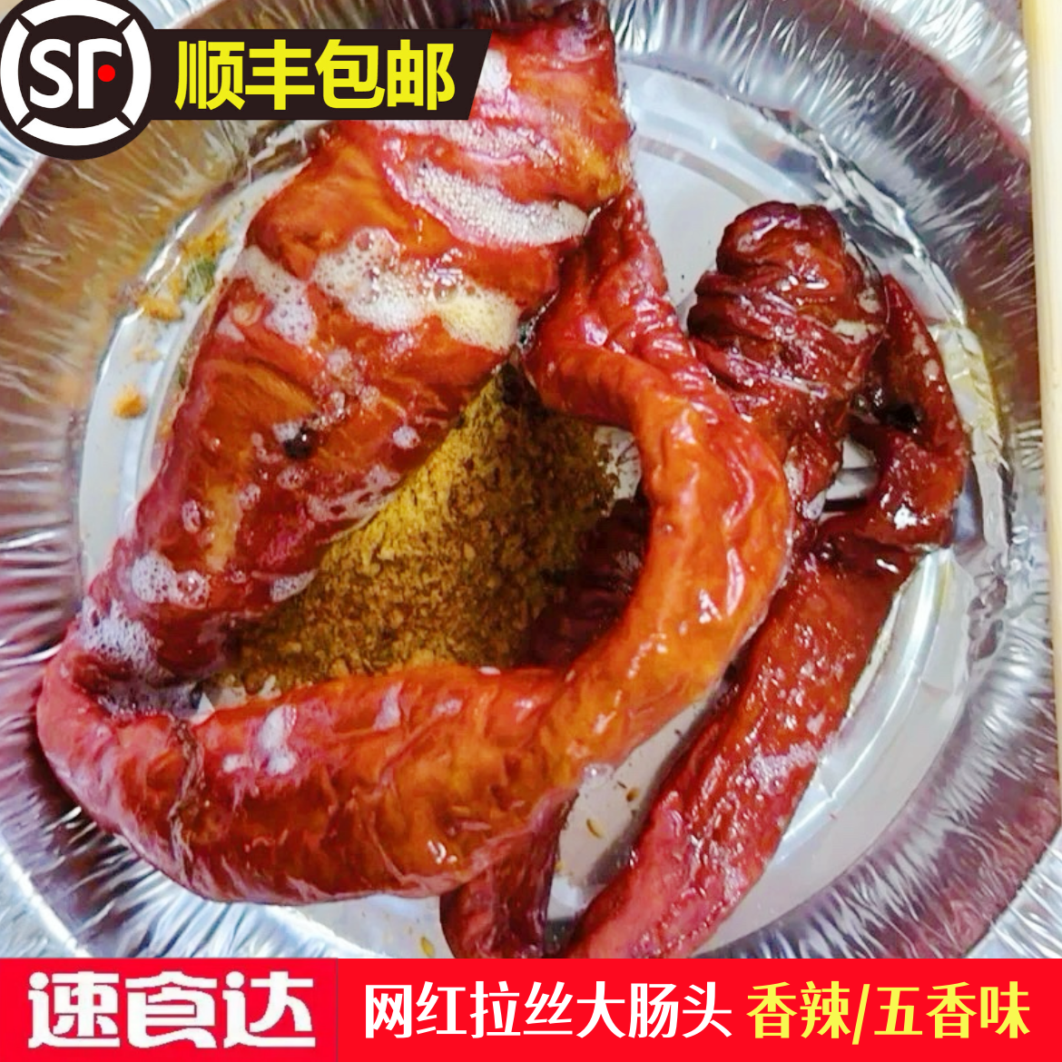 速食达【送蘸料香辣脆皮大肠头】香辣脆皮大肠头拉丝大肠头空气炸锅食材 到手1袋五香味 送蘸料