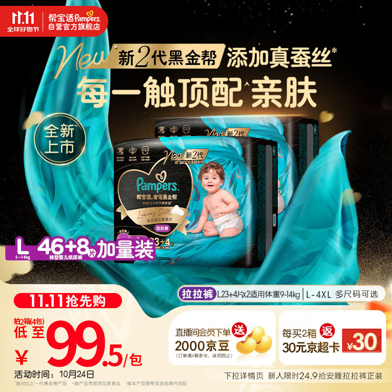 帮宝适【透气顶配】黑金帮婴儿拉拉裤尿不湿尿片尿布添加真蚕丝L46+8