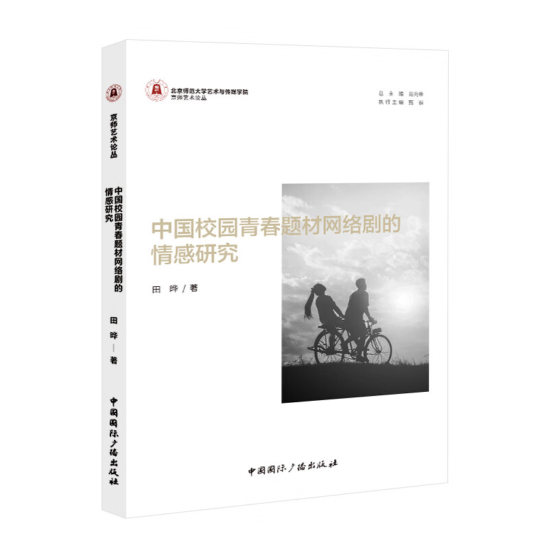 中国校园青春题材网络剧的情感研究田晔 著影视中国国际广播出版社新华书店正版