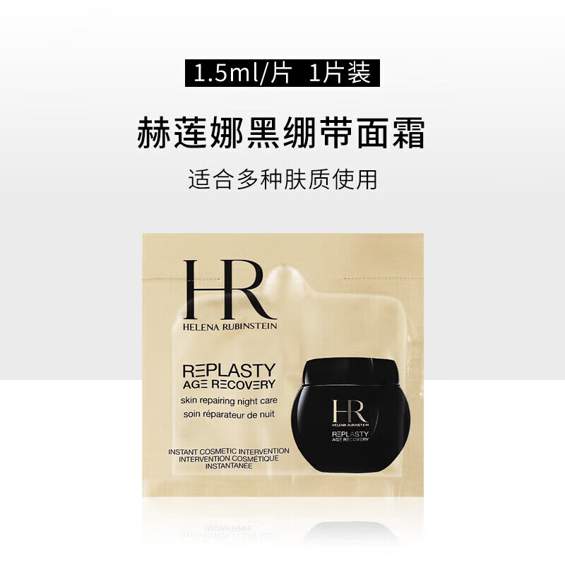 赫莲娜（HELENA RUBINSTEIN）HR黑白绷带面霜小样5ml保湿修护抗皱护肤品化妆品生日礼物女 黑绷带片装1.5ml