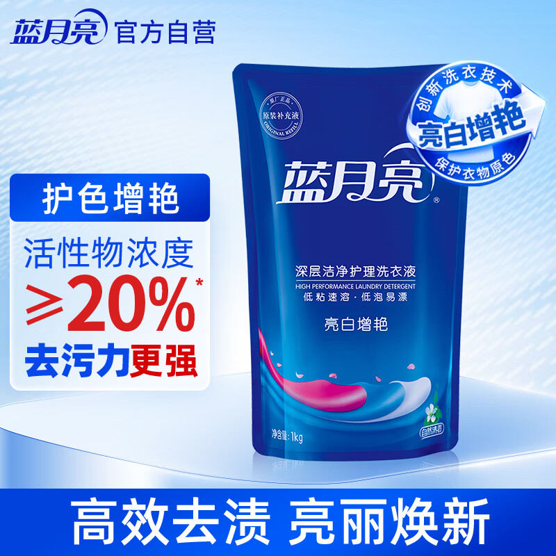 蓝月亮 亮白增艳洗衣液袋装 自然清香 1kg 原液补充装 护衣护色去渍