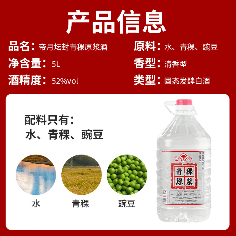 帝月青海清香型纯粮食桶装白酒青稞酒52度散酒5L口粮酒泡药酒粮食酒 52度 5L 1桶
