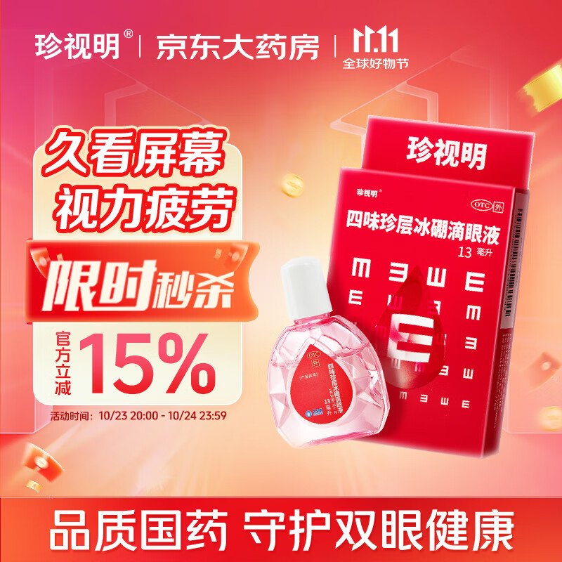 珍视明 四味珍层冰硼滴眼液13ml/瓶 眼药水疲劳 眼干眼涩 视力模糊 干眼症 假性近视 远视力下降 热门商品