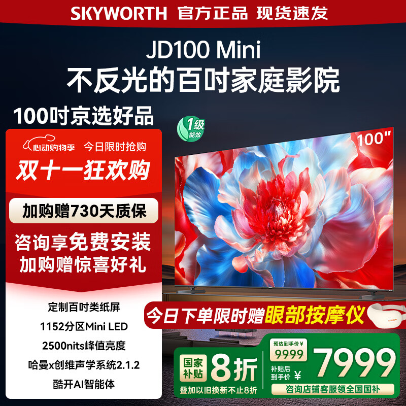 创维电视100吋 JD100 Mini 100英寸mini led类纸屏 液晶平板游戏大屏电视机100吋 家电国家政府补