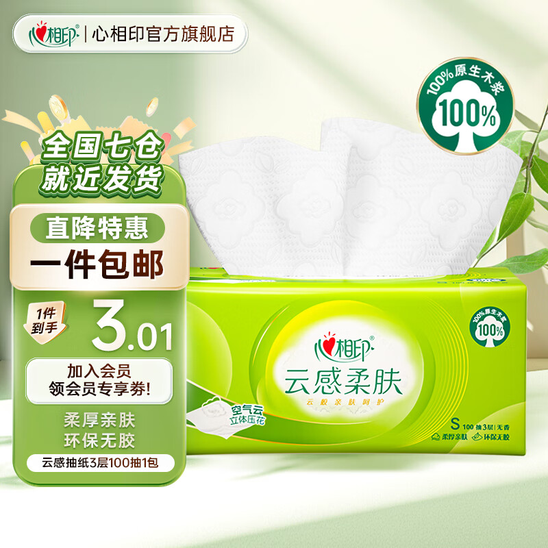 心相印云感柔肤立体压花系列抽纸柔厚清洁面巾纸家庭餐巾纸 3层 100抽*1包