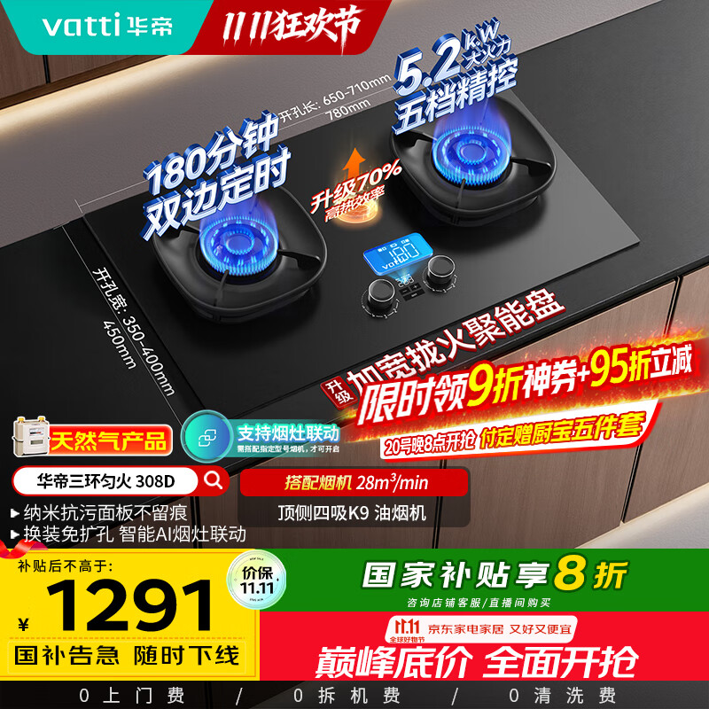 华帝（VATTI）【升级70%热效率+双定时】国家补贴定时联动燃气灶天然气嵌入式5.2kW猛火煤气炉双灶具灶台i10308D