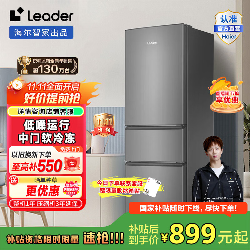 统帅（Leader）海尔218升三门出租房宿舍电冰箱小型不占地节能低噪省电家用大容量电冰箱 中门软冷冻 国家补贴15% BCD-218LLC3EZS9