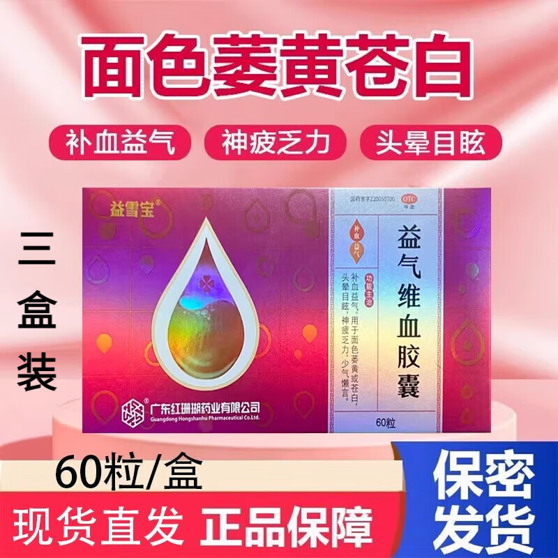 益雪宝红珊瑚益雪宝益气维血胶囊0.45g*60粒补血益气面色萎黄苍白头晕目眩神疲乏力缺铁性贫血女性产后益气维血非片 三盒装(组合装更省,疗程优惠) 多盒装联系客服可享优惠