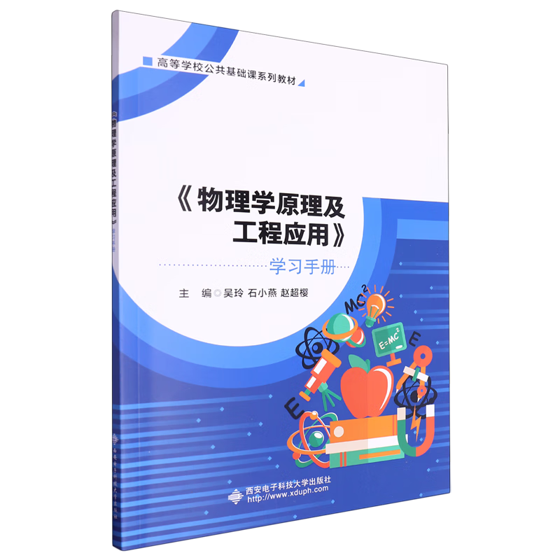 《物理学原理及工程应用》学习手册