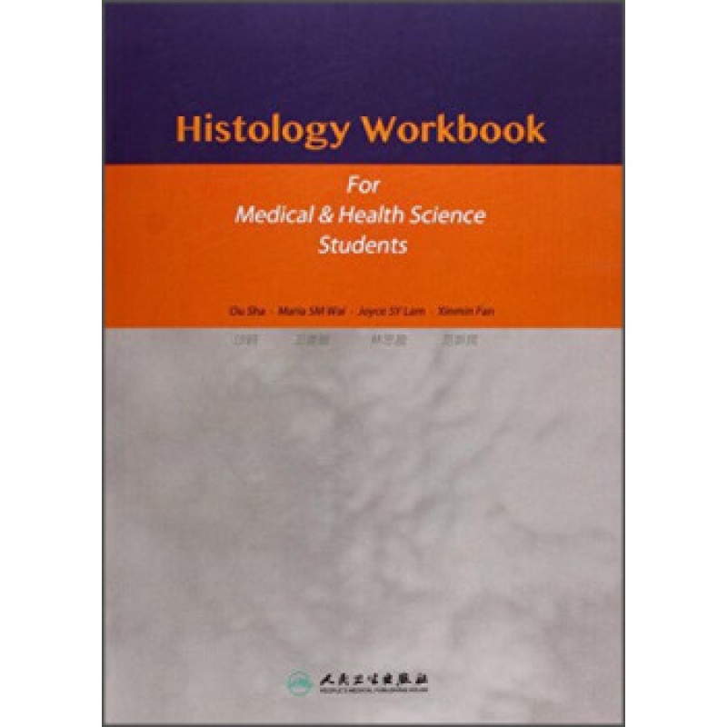histology workbook 沙鸥 9787117213417 人民卫生出版社