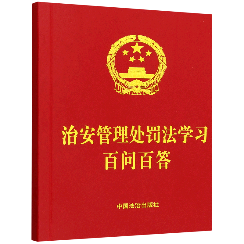 治安管理处罚法学习百问百答
