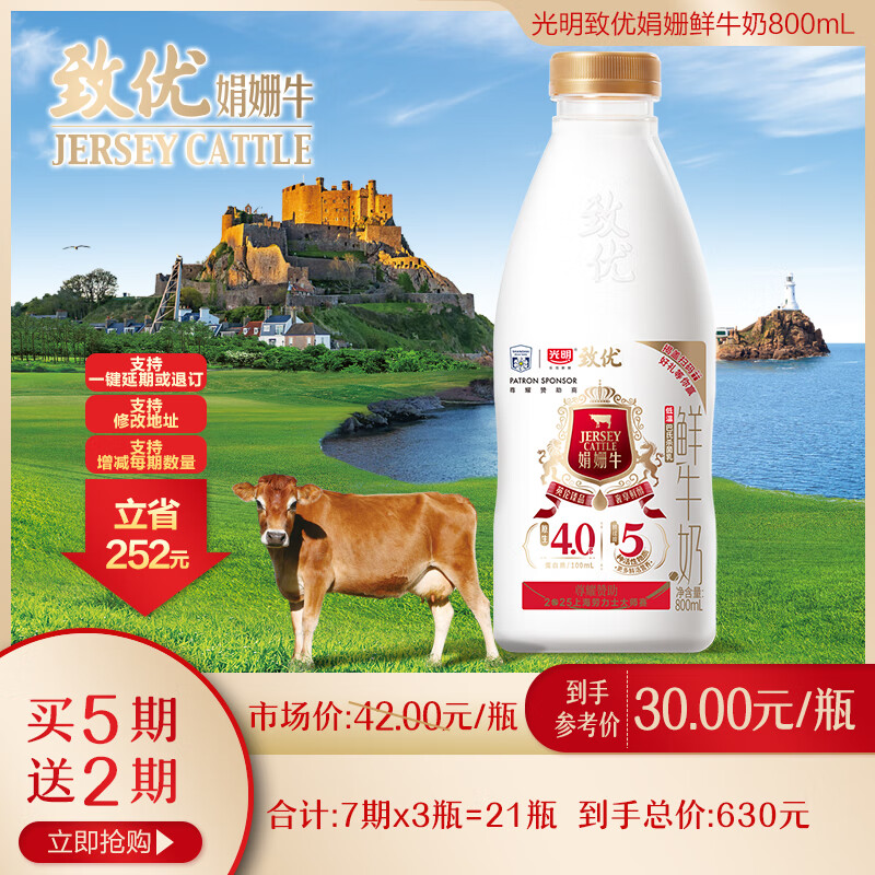 光明 致优 4.0娟姗牛鲜牛奶 800ml 家庭装 鲜奶定期购 仅39.9元