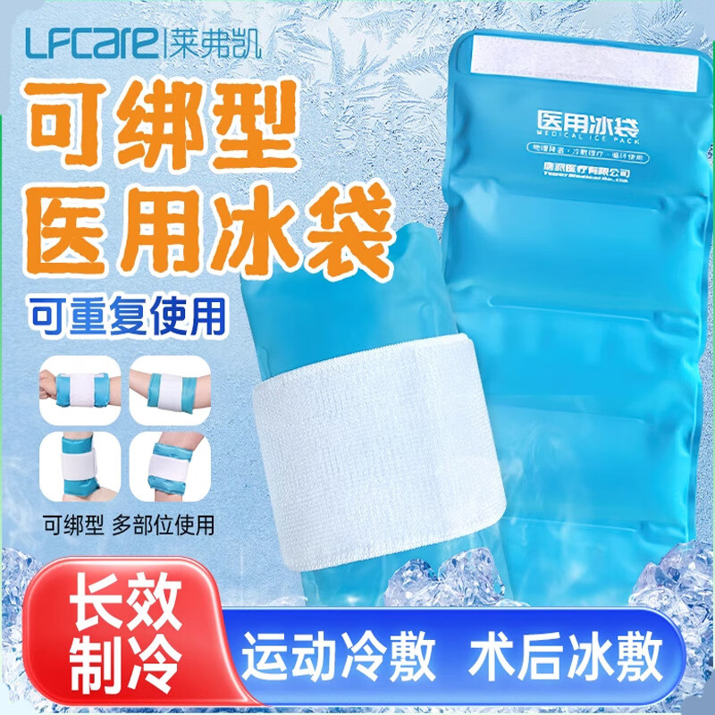 萊弗凱(LFCare)冰袋冷敷物理冰袋重復(fù)使用家用運(yùn)動(dòng)可綁冰敷袋