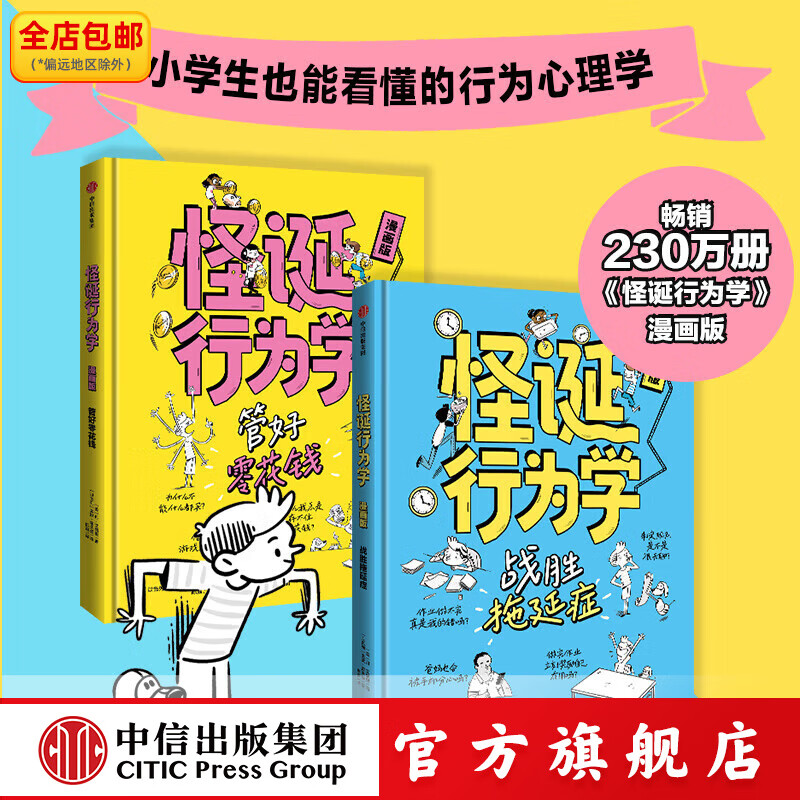 怪诞行为学（漫画版 全2册） 丹 艾瑞里著 中信出版社正版图书