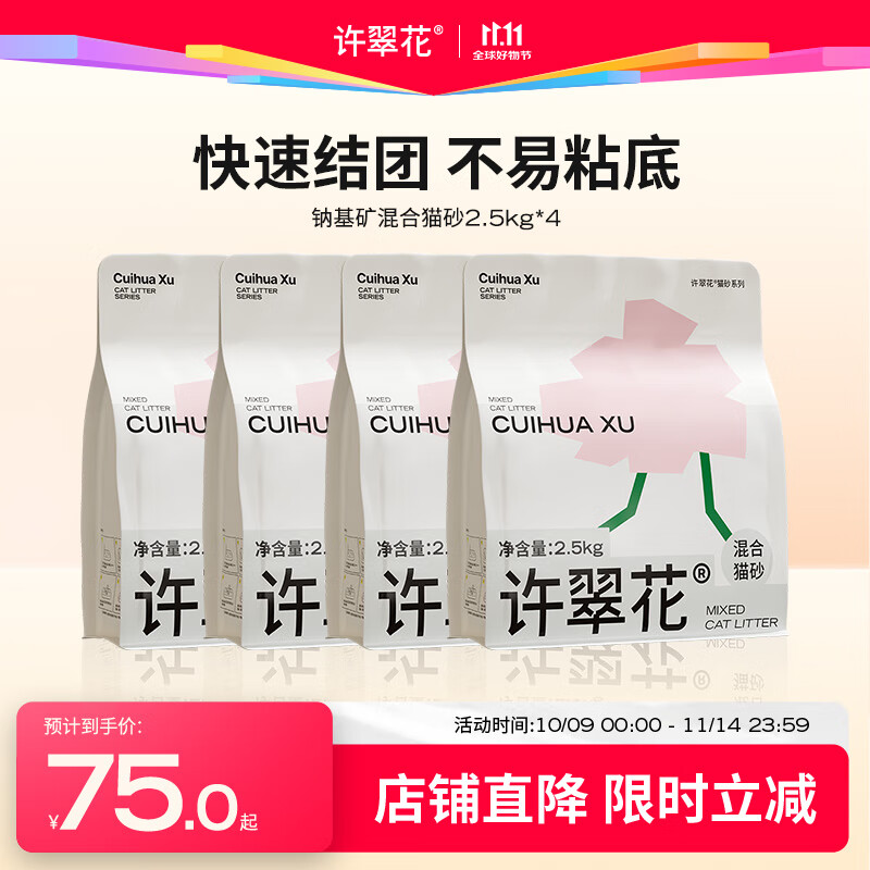 许翠花 植物混合猫砂 钠基矿不易粘底易结团强吸水 钠基矿混砂2.5kg*4包+鲜蒸粮试吃50g