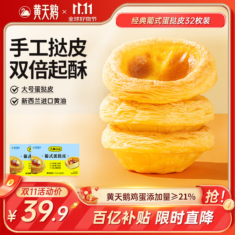 大师小点黄天鹅0添加葡式蛋挞皮32枚（不含蛋挞液）800g 烘焙原料双倍起酥