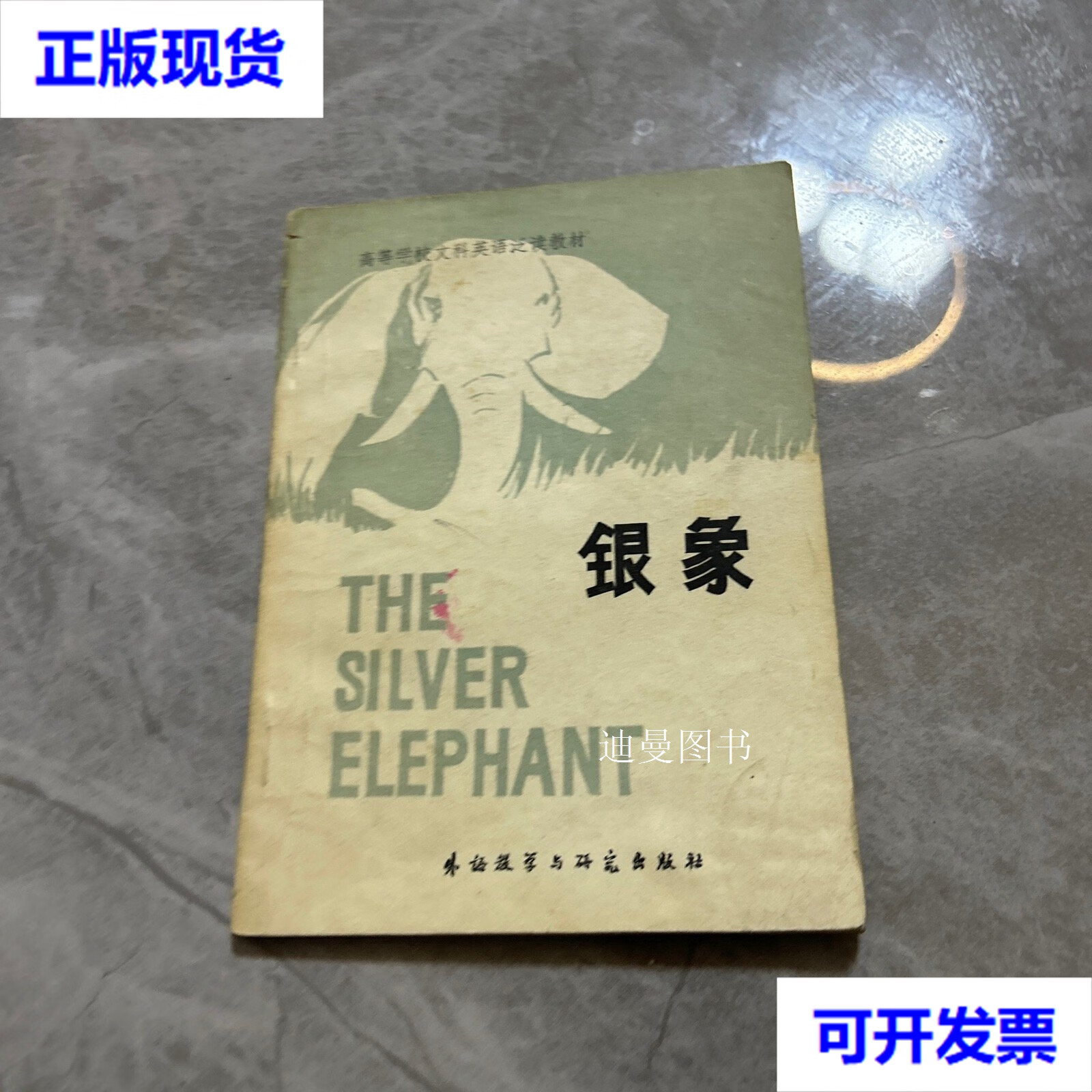 银象 中国人民大学外语教研室 外语教学与研究出版社二手书