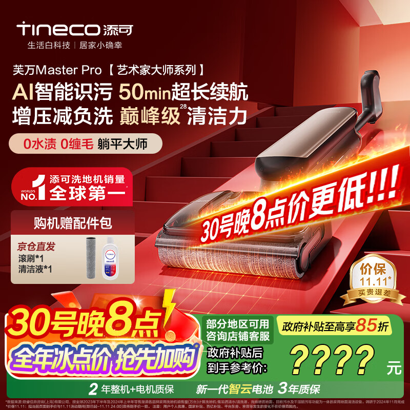 添可芙万MasterPro艺术家大师系列【 0水渍 0缠毛 AI智能识污 12.85cm躺平】洗地机吸拖一体拖地机器人