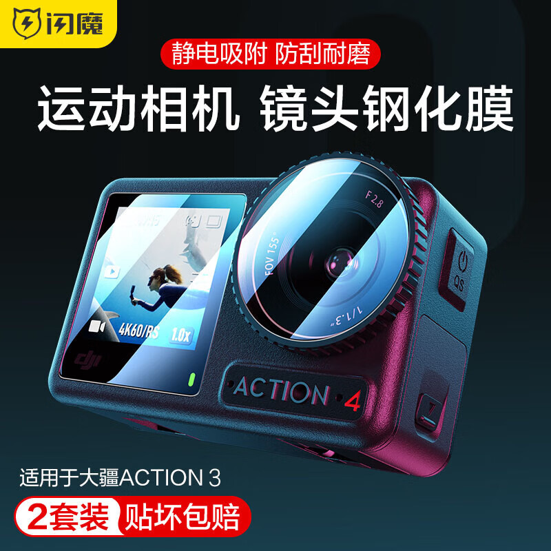 闪魔【厂家直发】 适用大疆Action4钢化膜 Action3相机钢化膜osmo新款 大疆Action3【无损像素|防刮】2套装