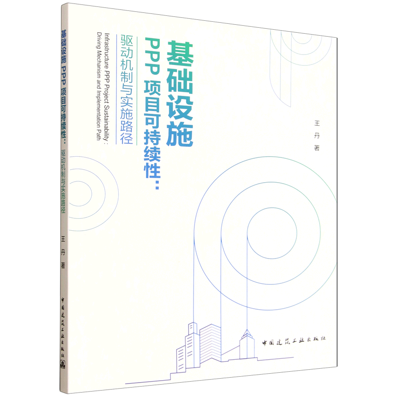 新华正版 基础设施PPP项目可持续性:驱动机制与实施路径 行业经济