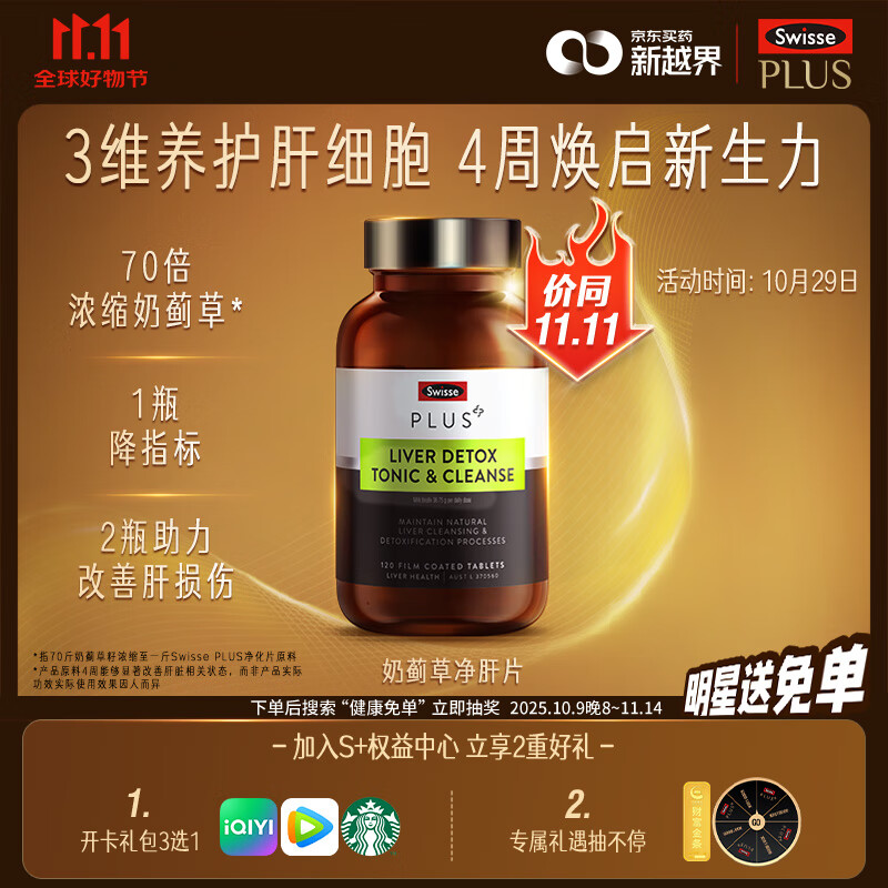 Swisse斯维诗 PLUS护肝净肝片 70倍浓缩奶蓟草 含姜黄洋蓟甘草120片/瓶