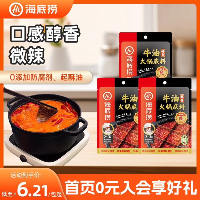 海底捞火锅底料汤料 牛油清油清汤番茄底料 麻辣香辣口味 一料多用 醇香牛油底料150g*3袋