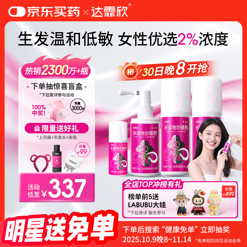 【超实惠加量装】达霏欣 米诺地尔酊搽剂2%浓度疗程装210ml【脱发严重 女士专用】防脱生发育发发际线增长液洗发水脱发斑