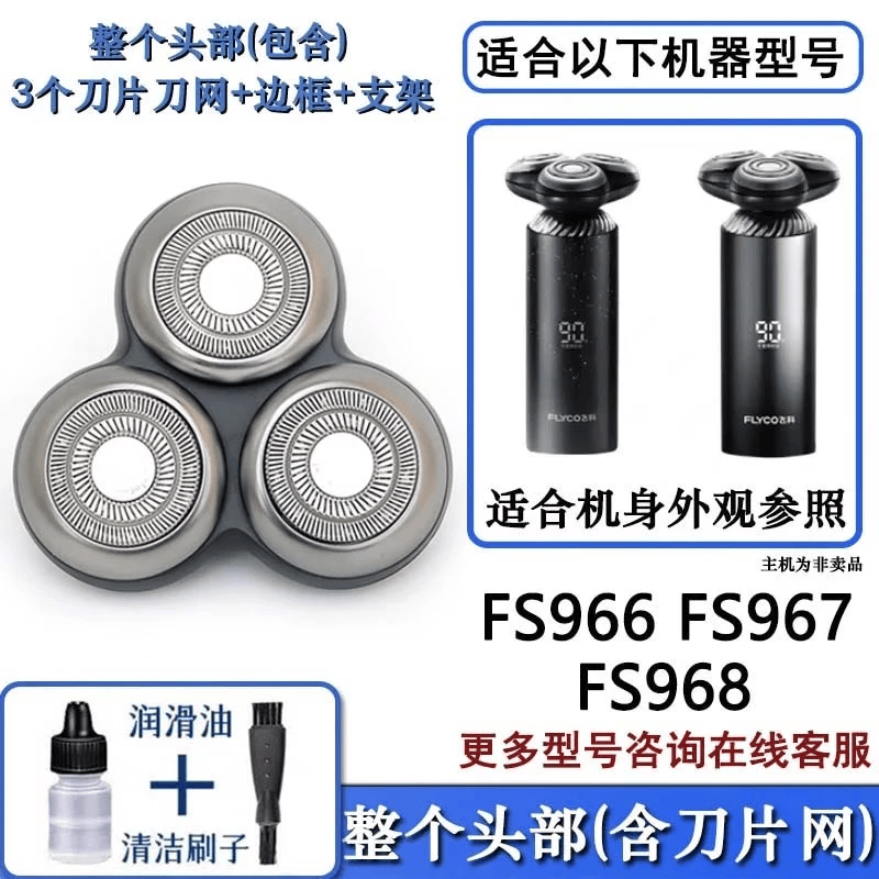 FEIYI/FLYCO飞科剃须刀刀片网罩刀头刮胡刀FLYCO机头FS901 FS903 FS905 FS907 FS920 FS926 FS927头部 老款感应FS966 FS967 FS968机头