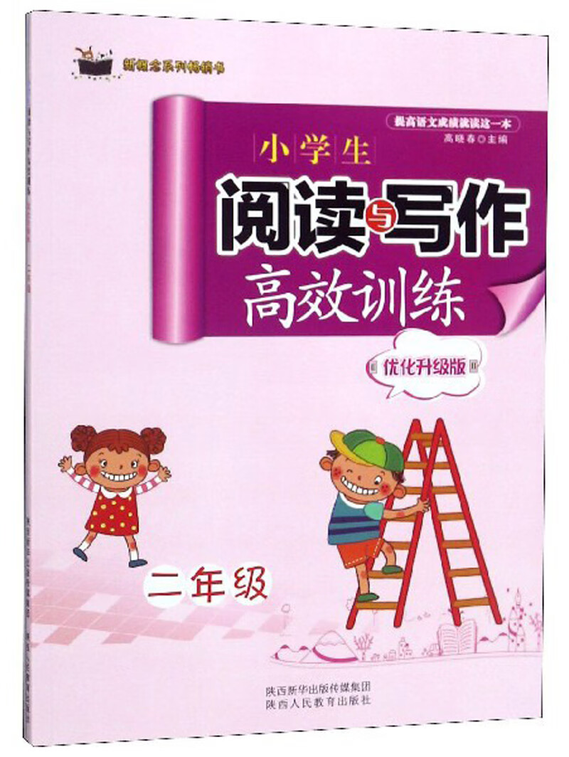 小学生阅读与写作高效训练（优化升级版 二年级）