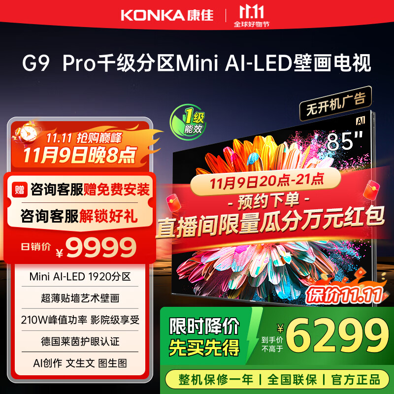 康佳电视 85G9 PRO 85英寸 Mini LED 1920分区 288Hz高刷 壁画艺术电视 一级能效 家电国家补