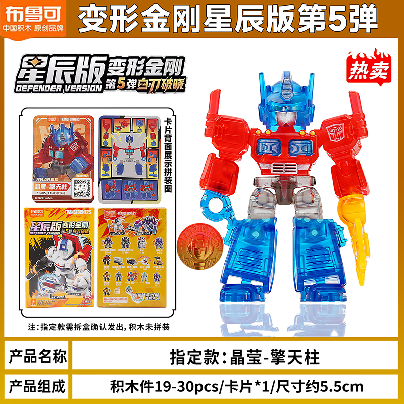 布鲁可星辰版第五弹变形金刚积木人5代白刃破晓汽车人公仔拼装模型玩具 第5弹星辰版-指定【晶莹-擎天柱】