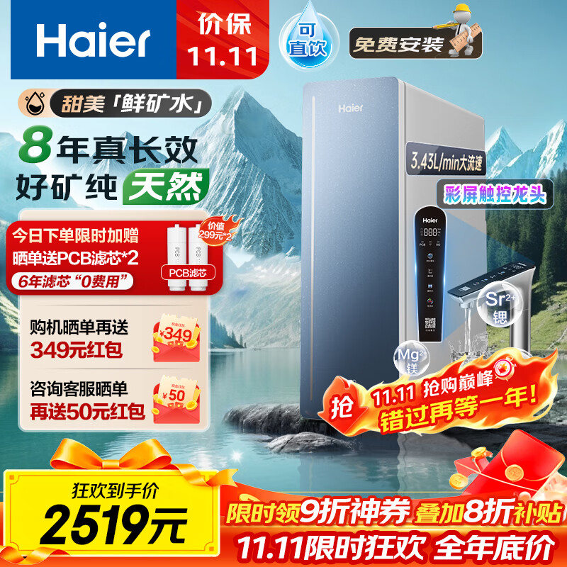 海尔（Haier）8年真长效1200G甜美鲜矿水净水器 政府补贴 家用厨下矿物质鲜活水RO膜净水机反渗透