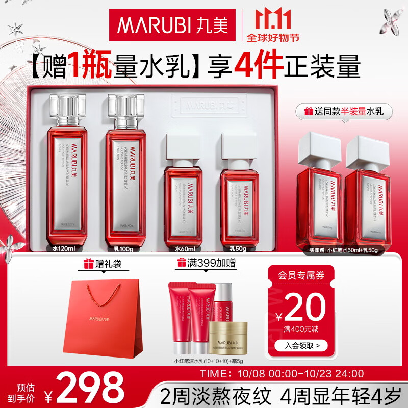 丸美二代胜肽小红笔水乳礼盒护肤套装398元