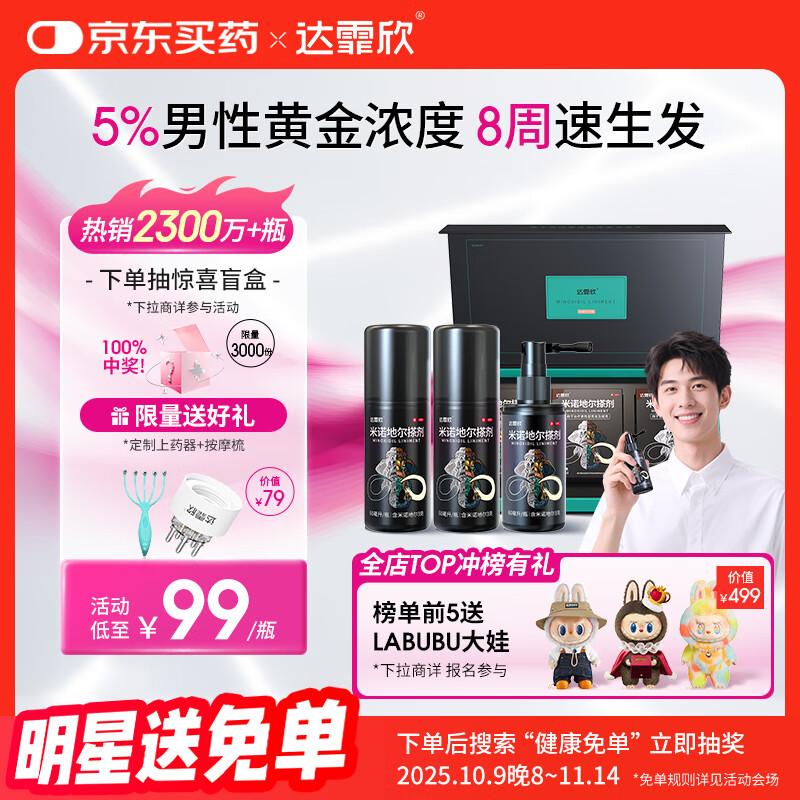 达霏欣 米诺地尔酊搽剂5%浓度60ml*3盒疗程装【生发更快 男性礼盒装】脱发严重男专用防脱生发育发发际线增长液洗发水脱
